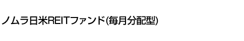 ノムラ日米REITファンド(毎月分配型)