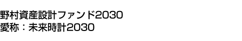 野村資産設計ファンド2030　(愛称:未来時計2030)