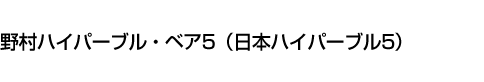 野村ハイパーブル・ベア5(日本ハイパーブル5)