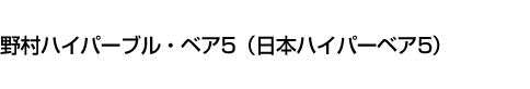 野村ハイパーブル・ベア5(日本ハイパーベア5)