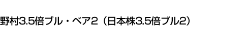 野村3.5倍ブル・ベア2(日本株3.5倍ブル2)