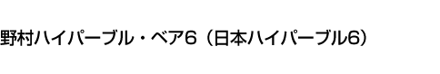 野村ハイパーブル・ベア6(日本ハイパーブル6)
