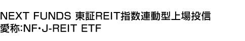 NEXT FUNDS 東証REIT指数連動型上場投信 (愛称:NF・J-REIT ETF)