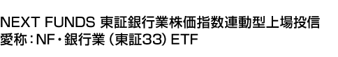 NEXT FUNDS 東証銀行業株価指数連動型上場投信 (愛称:NF・銀行業(東証33)ETF)