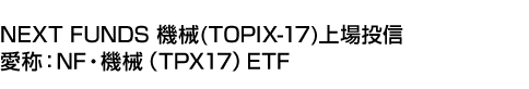 NEXT FUNDS 機械(TOPIX-17)上場投信