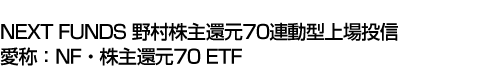 NEXT FUNDS 野村株主還元70連動型上場投信 (愛称:NF・株主還元70 ETF)