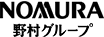 NOMURA 野村グループ