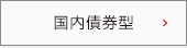 国内債券型