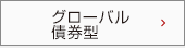 グローバル債券型