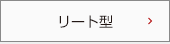 リート型