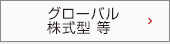 グローバル株式型 等