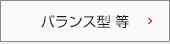 バランス型 等