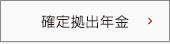 確定拠出年金