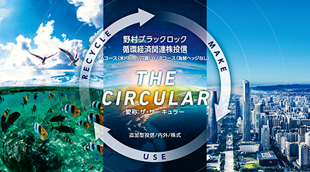 野村ブラックロック循環経済関連株投信(愛称:ザ・サーキュラー)