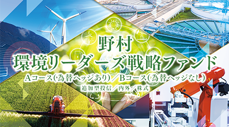 野村環境リーダーズ戦略ファンド