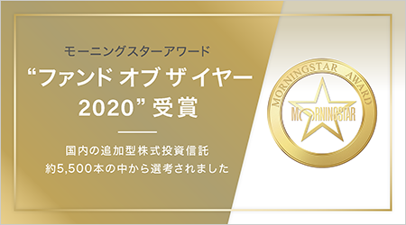 モーニングスターアワード『ファンド オブ ザ イヤー 2020』受賞