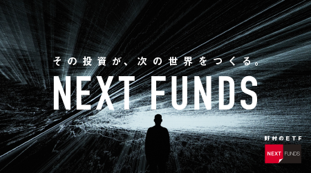 野村のETF 『NEXT FUNDS』