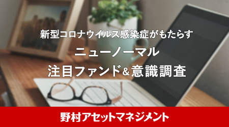 新型コロナウイルス感染症がもたらすニューノーマル 注目ファンド&意識調査