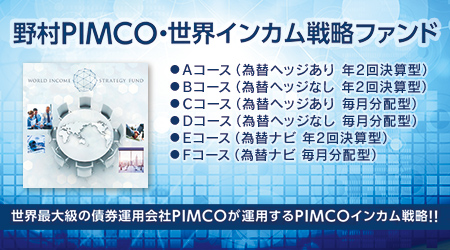 野村PIMCO・世界インカム戦略ファンド