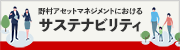 野村アセットマネジメントにおけるサステナビリティ