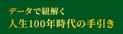 データで紐解く人生100年時代の手引き