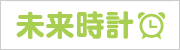 野村資産設計ファンド未来時計
