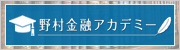 野村金融アカデミー