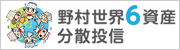 野村世界6資産分散投信