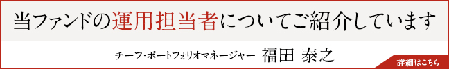 当ファンドの運用担当者についてご紹介しています　詳細はこちら