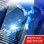 野村J-REITファンド(確定拠出年金向け)