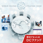 野村DC・PIMCO・世界インカム戦略ファンド(為替ヘッジあり)