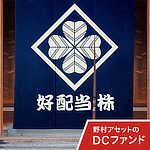 野村DC日本好配当株投信