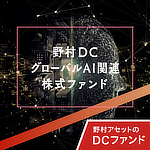 野村DCグローバルAI関連株式ファンド