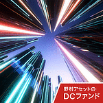 野村DCグローバル・プライベート・エクイティ関連株式ファンド