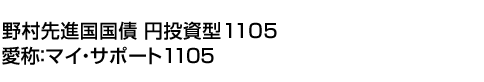 野村先進国国債 円投資型1105(愛称:マイ・サポート1105)