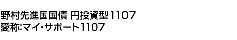 野村先進国国債 円投資型1107(愛称:マイ・サポート1107)
