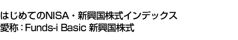 はじめてのNISA・新興国株式インデックス (愛称:Funds-i Basic 新興国株式)
