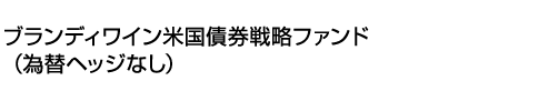 ブランディワイン米国債券戦略ファンド(為替ヘッジなし)