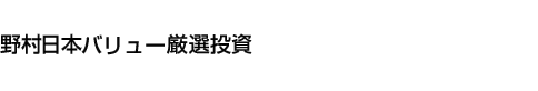 野村日本バリュー厳選投資