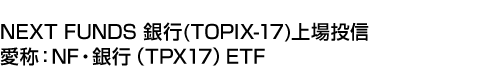 NEXT FUNDS 銀行(TOPIX-17)上場投信 (愛称:NF・銀行(TPX17)ETF)