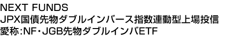 NEXT FUNDS JPX国債先物ダブルインバース指数連動型上場投信 (愛称:NF・JGB先物ダブルインバETF)
