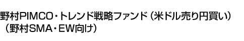 野村PIMCO・トレンド戦略ファンド(米ドル売り円買い)(野村SMA・EW向け)