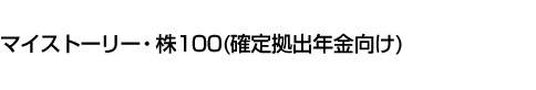 マイストーリー・株100(確定拠出年金向け)