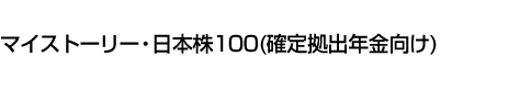 マイストーリー・日本株100(確定拠出年金向け)