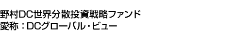 野村DC世界分散投資戦略ファンド(愛称:DCグローバル・ビュー)