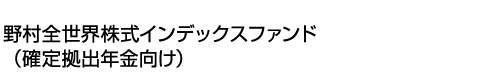野村全世界株式インデックスファンド(確定拠出年金向け)