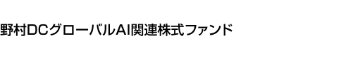 野村DCグローバルAI関連株式ファンド