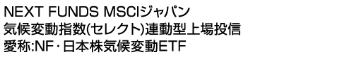 NEXT FUNDS MSCIジャパン気候変動指数(セレクト)連動型上場投信 (愛称:NF・日本株気候変動ETF)