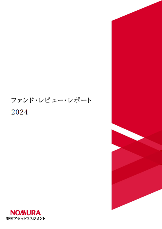 ファンド・レビュー・レポート2024