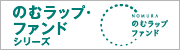のむラップ・ファンドシリーズ